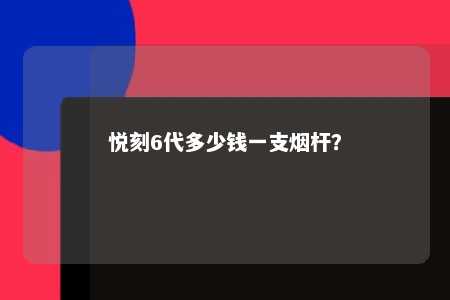 悦刻6代多少钱一支烟杆	？ 